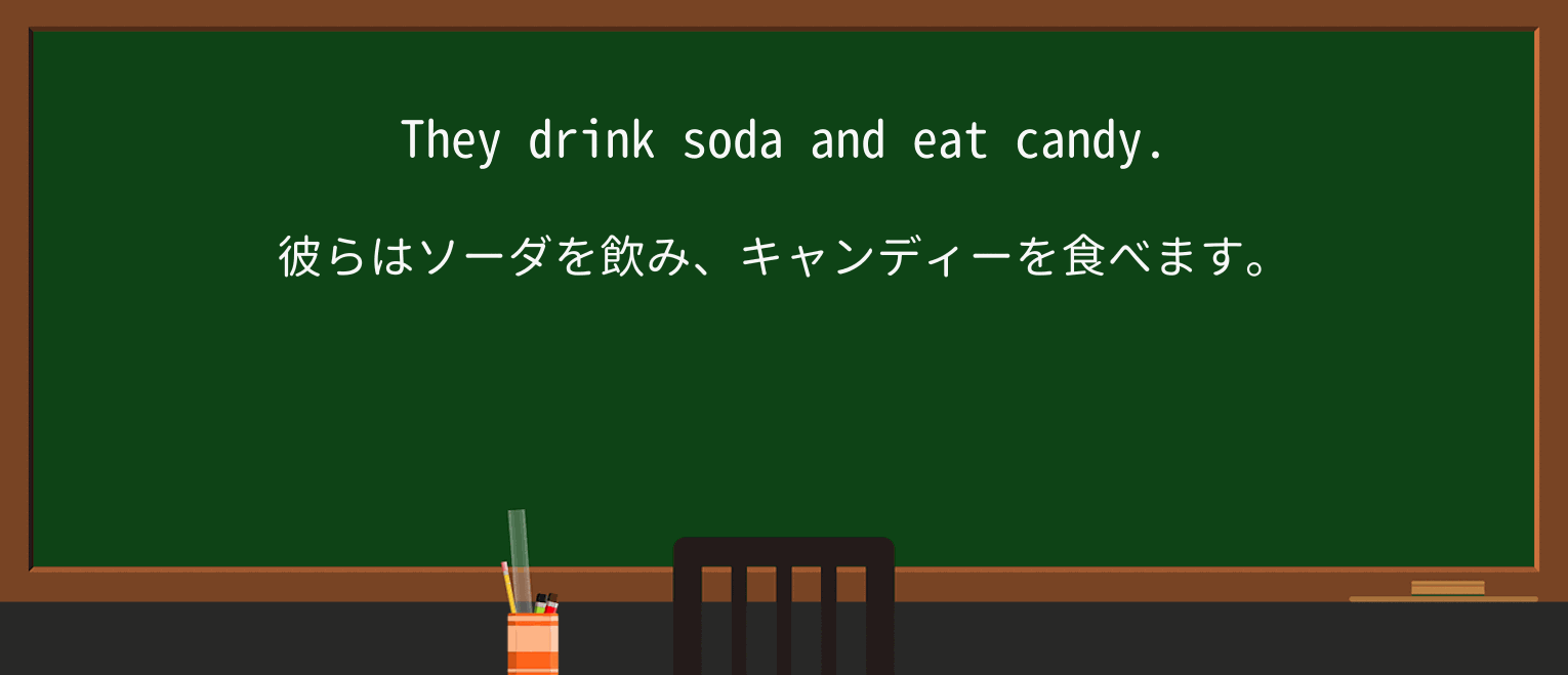 【英単語】sodaを徹底解説!意味、使い方、例文、読み方 ・例文3