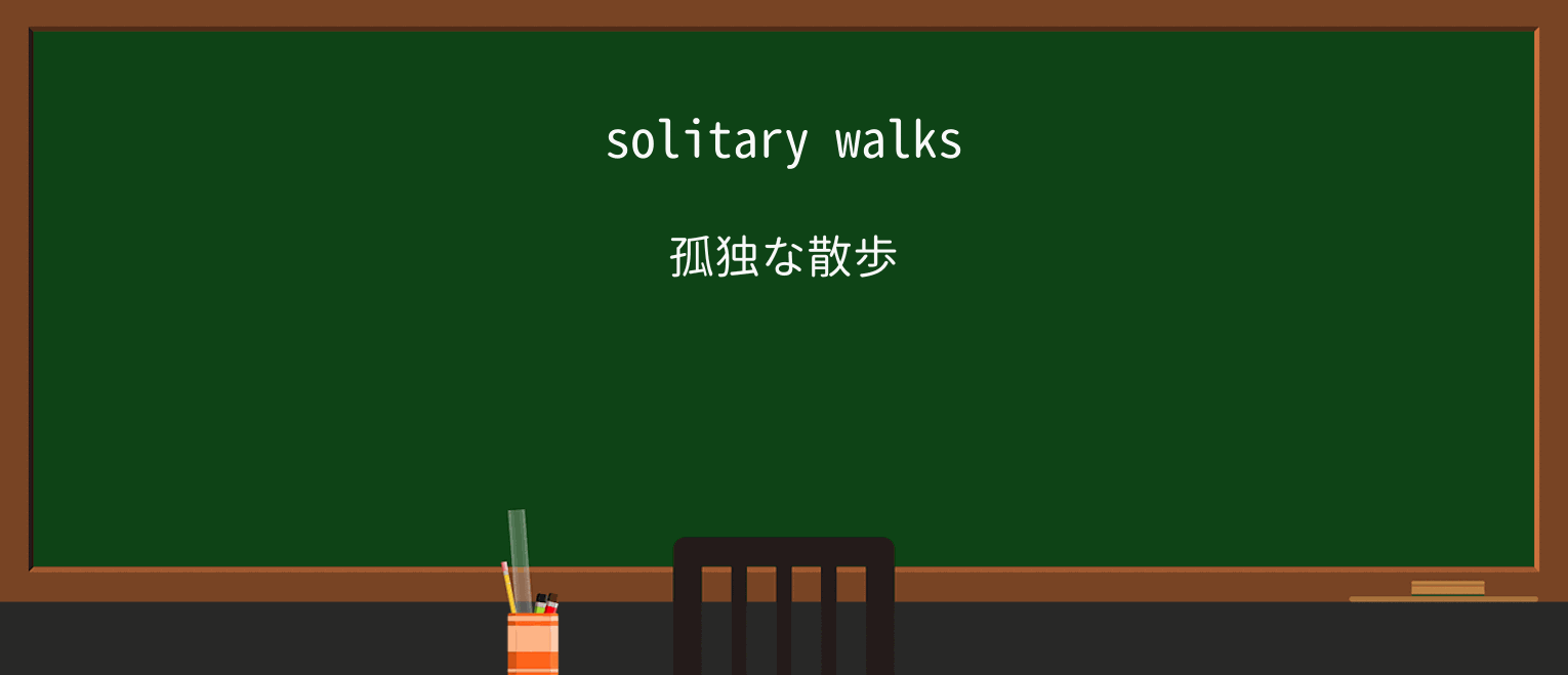 【英単語】solitaryを徹底解説!意味、使い方、例文、読み方 ・例文1
