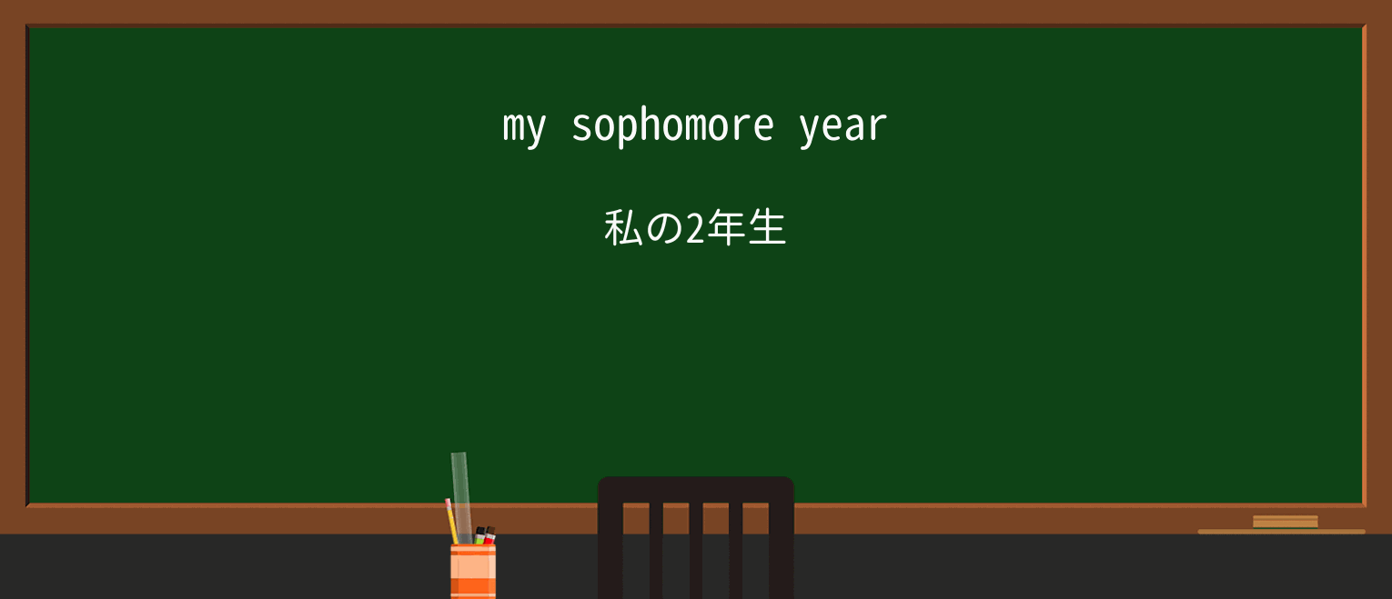 【英単語】sophomoreを徹底解説!意味、使い方、例文、読み方 ・例文1