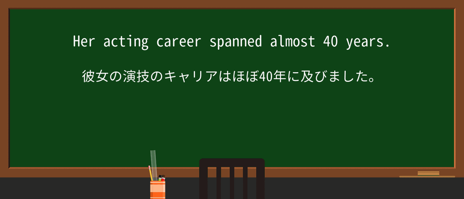 【英単語】spanを徹底解説!意味、使い方、例文、読み方 ・例文1