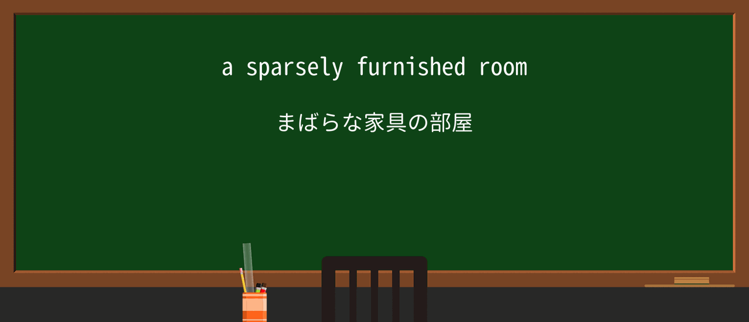 【英単語】sparseを徹底解説!意味、使い方、例文、読み方 ・例文1