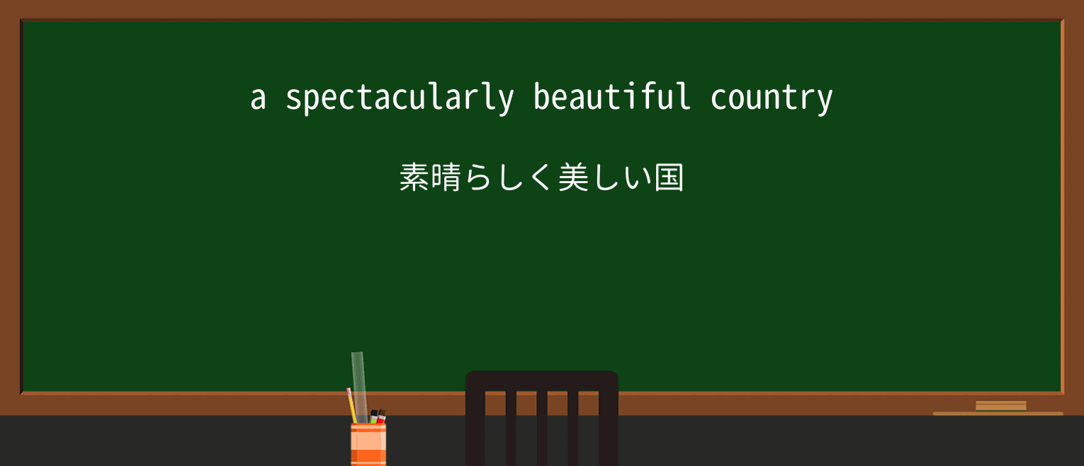 【英単語】spectacularを徹底解説!意味、使い方、例文、読み方 ・例文1
