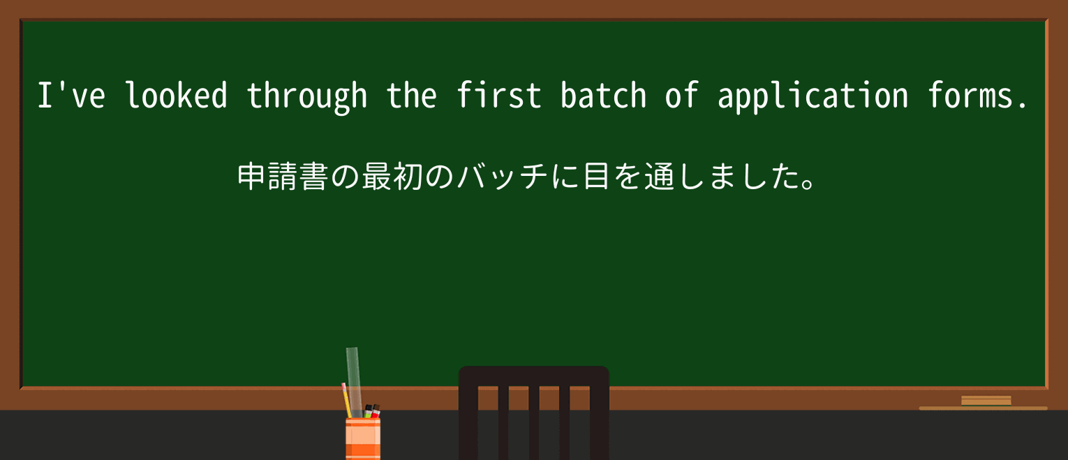 【英単語】batchを徹底解説!意味、使い方、例文、読み方 ・例文1