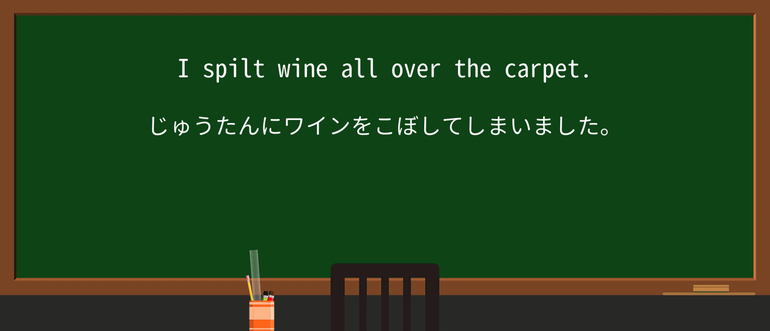 【英単語】spillを徹底解説!意味、使い方、例文、読み方 ・例文1