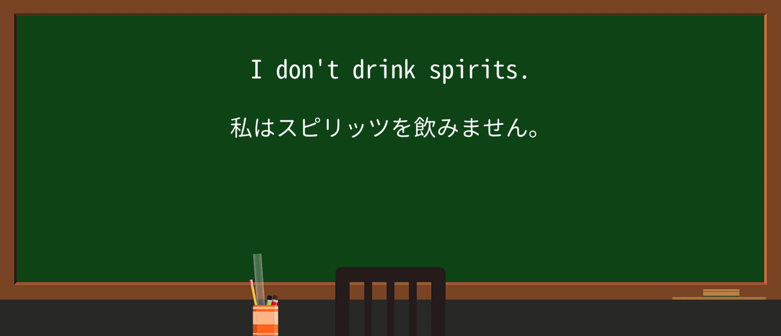 【英単語】spiritを徹底解説!意味、使い方、例文、読み方 ・例文1