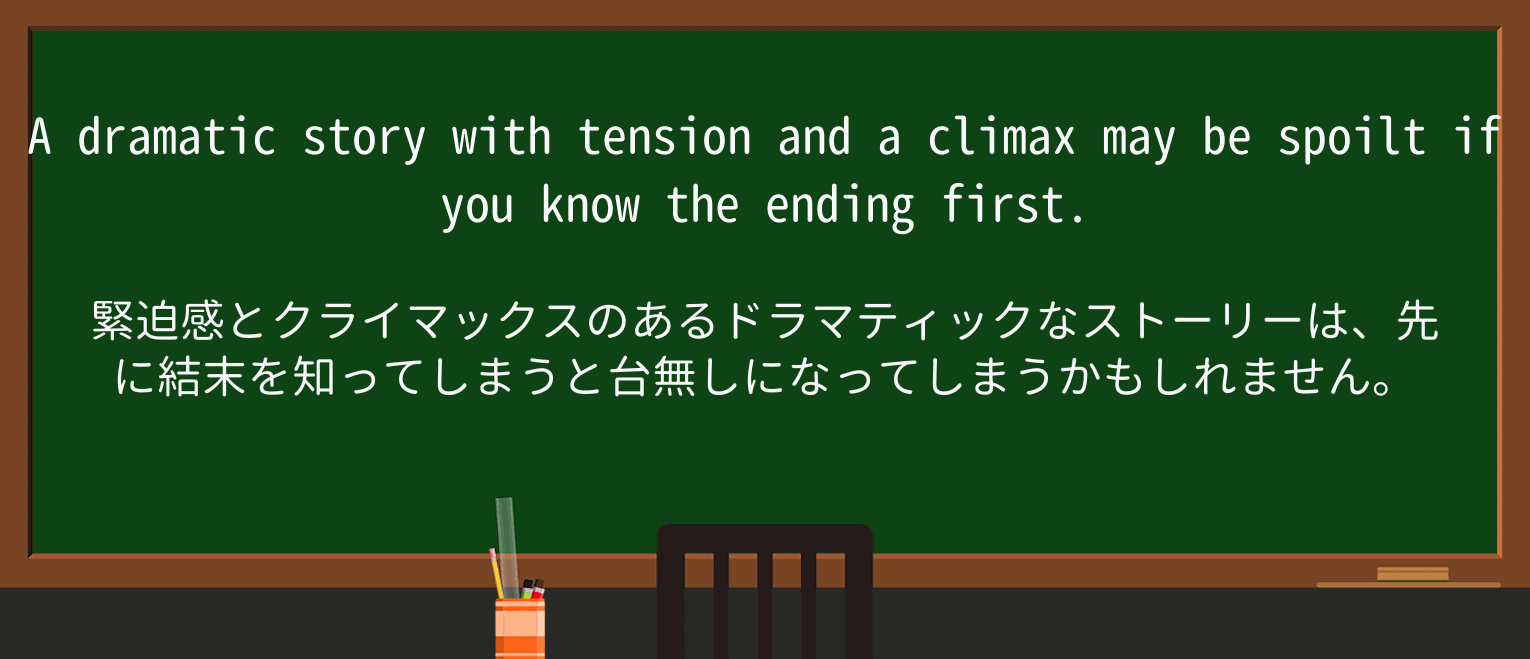 【英単語】spoilを徹底解説!意味、使い方、例文、読み方 ・例文3