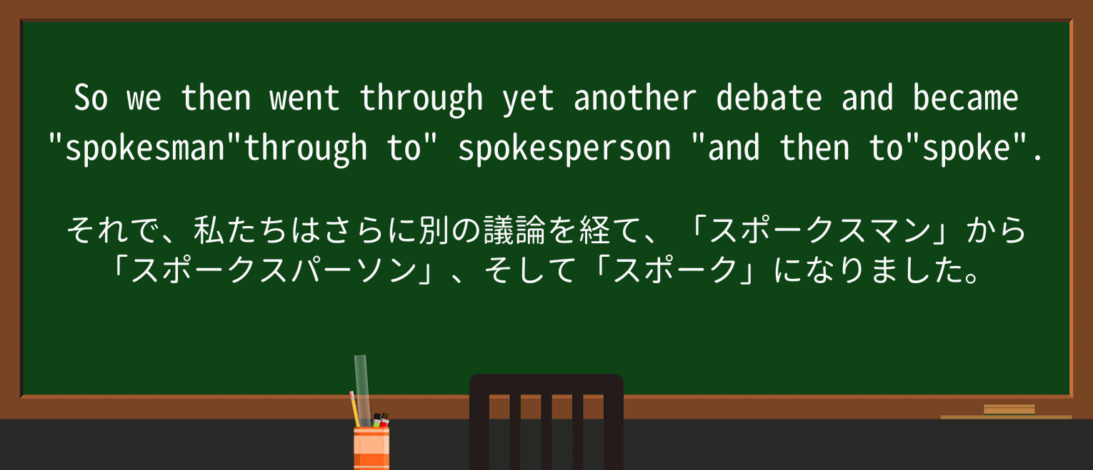 【英単語】spokespersonを徹底解説!意味、使い方、例文、読み方 ・例文2