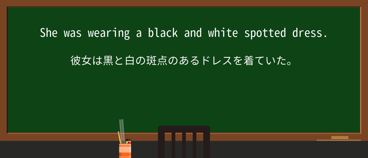 【英単語】spottedを徹底解説!意味、使い方、例文、読み方 ・例文1