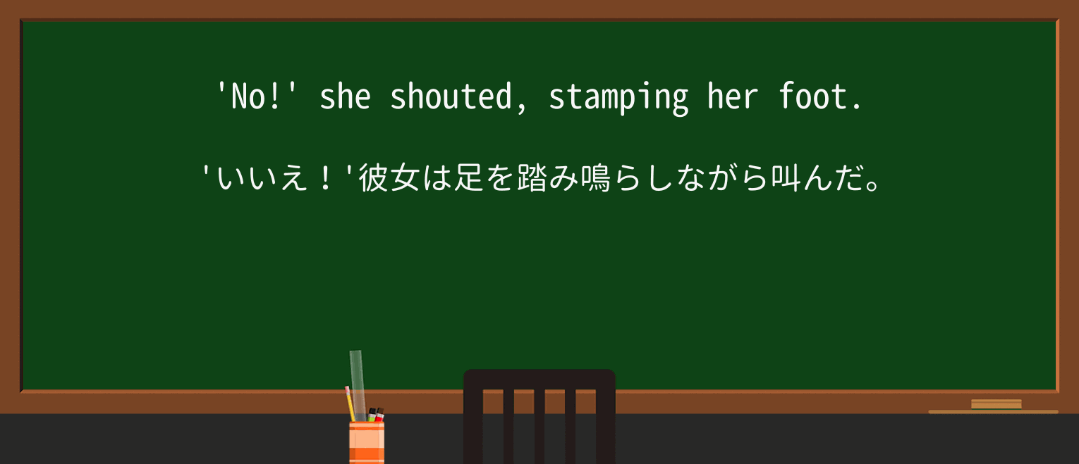 【英単語】stampを徹底解説!意味、使い方、例文、読み方 ・例文1