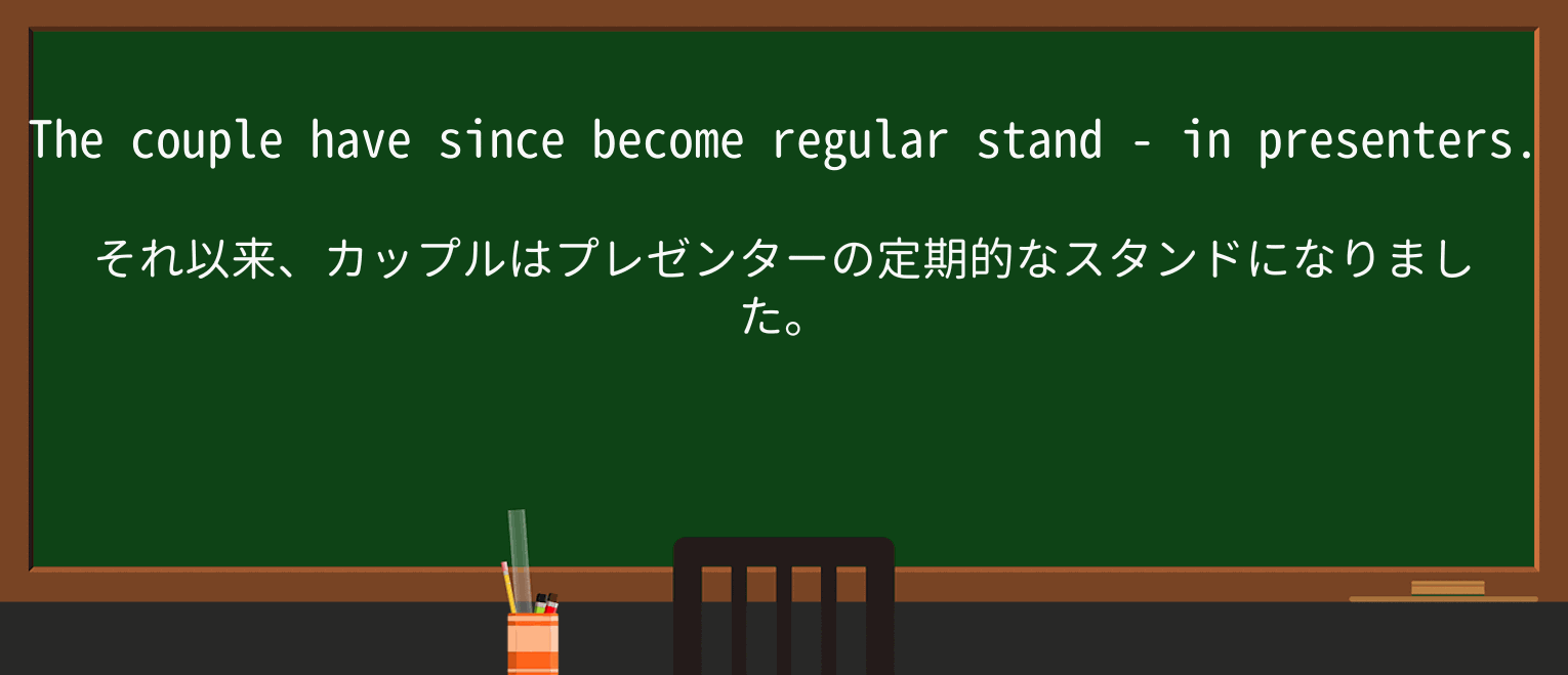 【英単語】stand-inを徹底解説!意味、使い方、例文、読み方 ・例文2