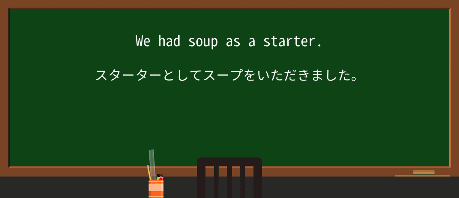 【英単語】starterを徹底解説!意味、使い方、例文、読み方 ・例文1