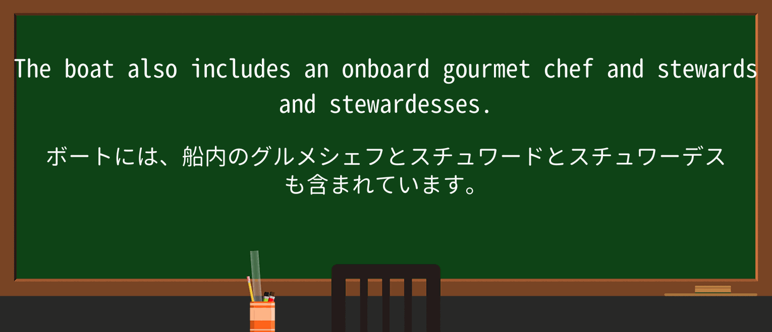 【英単語】stewardessを徹底解説!意味、使い方、例文、読み方 ・例文3