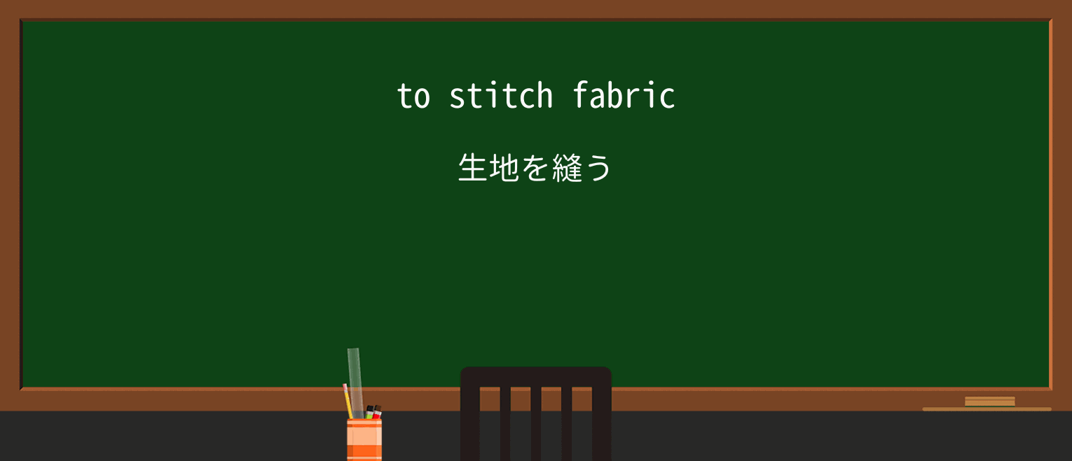 【英単語】stitchを徹底解説!意味、使い方、例文、読み方 ・例文1