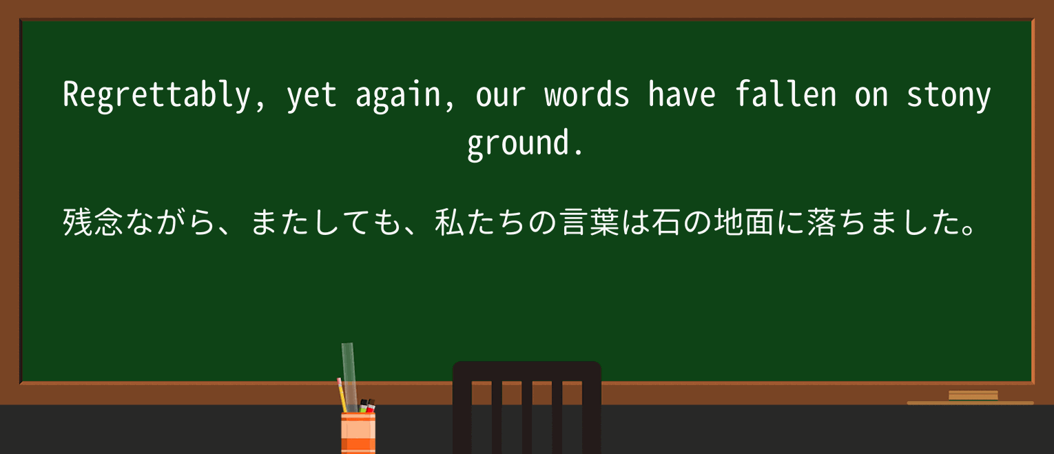 【英単語】stonyを徹底解説!意味、使い方、例文、読み方 ・例文2