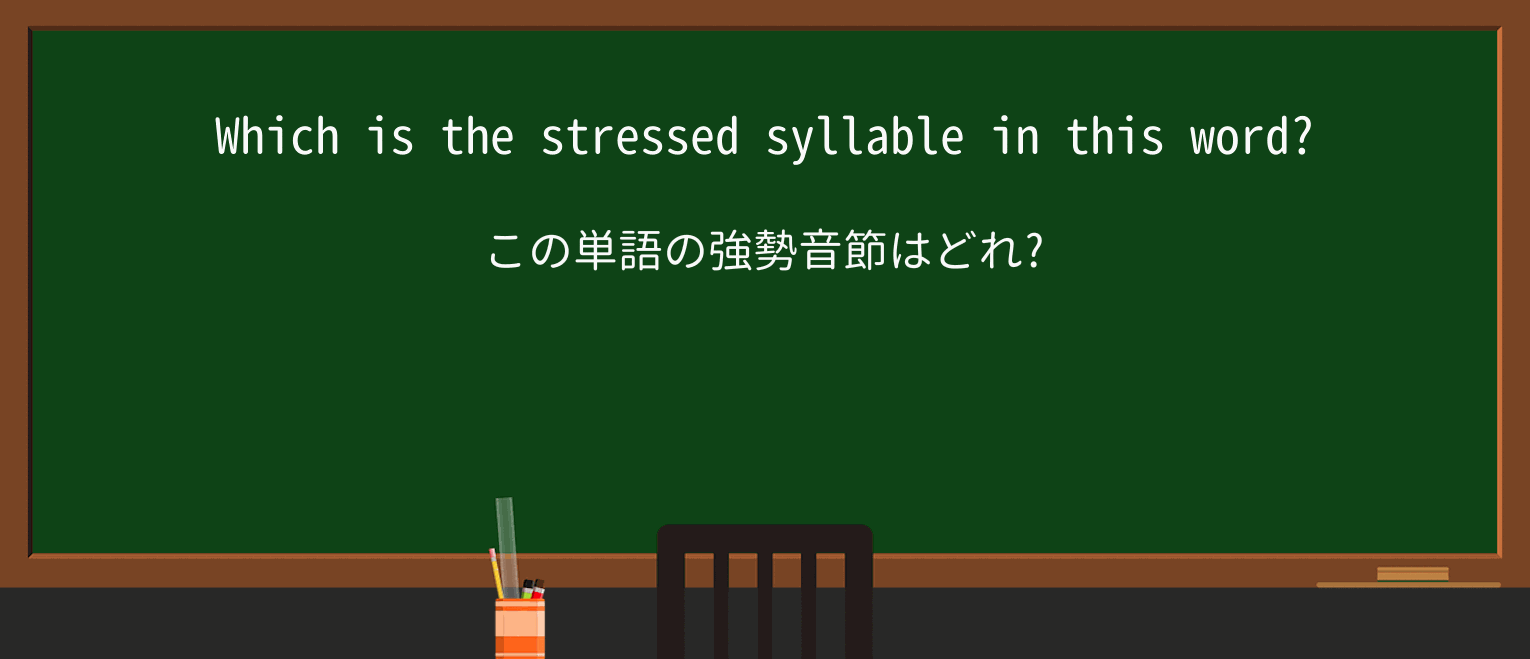 【英単語】stressedを徹底解説!意味、使い方、例文、読み方 ・例文1