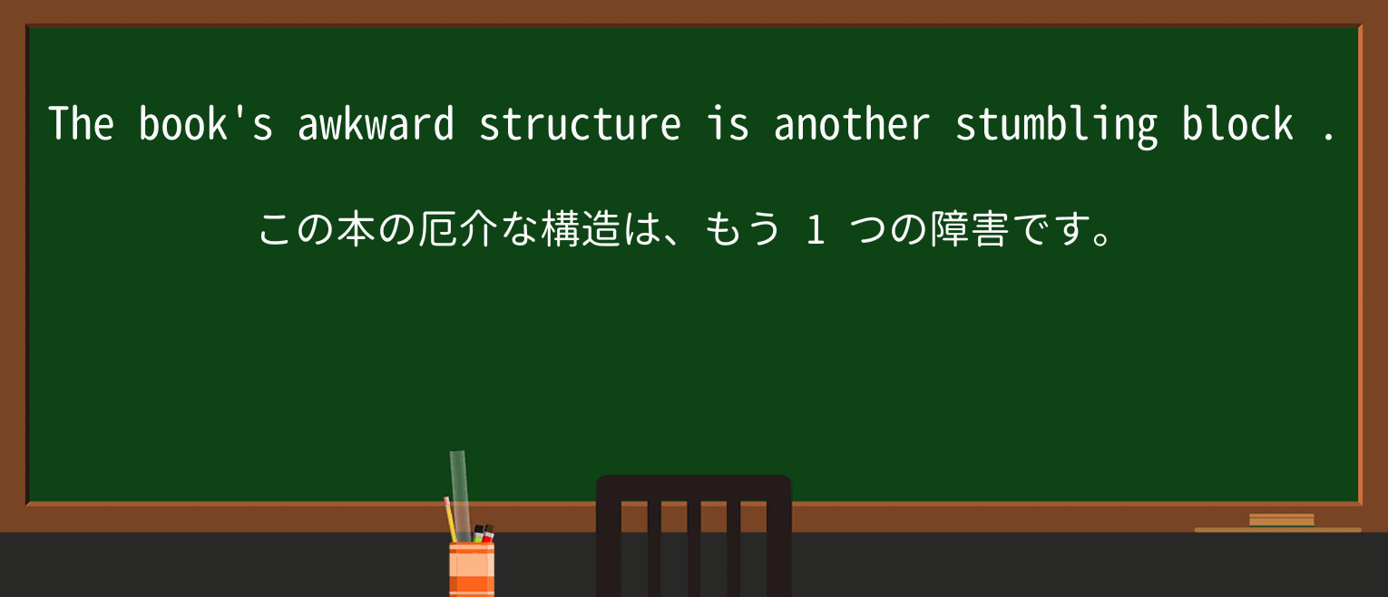 【英単語】stumbling-blockを徹底解説!意味、使い方、例文、読み方 ・例文2
