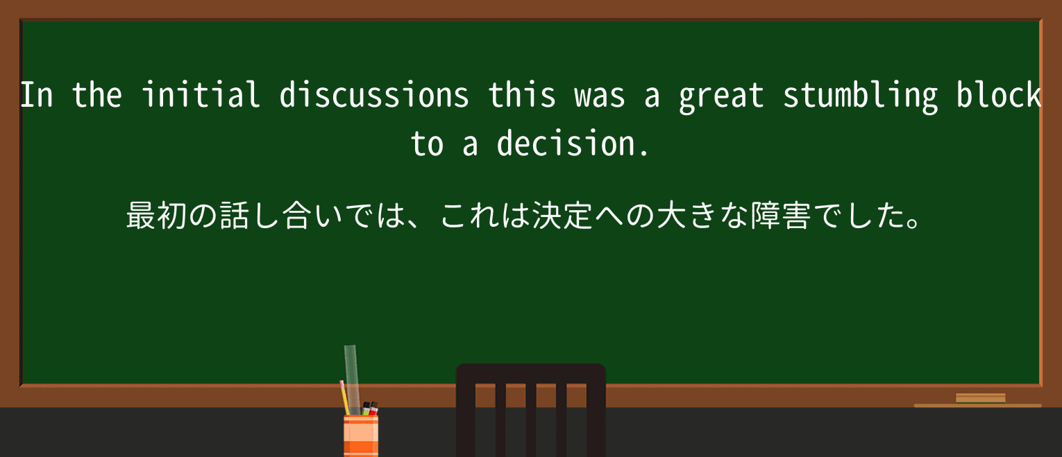 【英単語】stumbling-blockを徹底解説!意味、使い方、例文、読み方 ・例文3