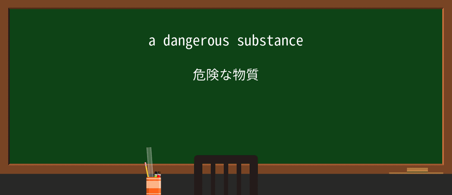 【英単語】substanceを徹底解説!意味、使い方、例文、読み方 ・例文1