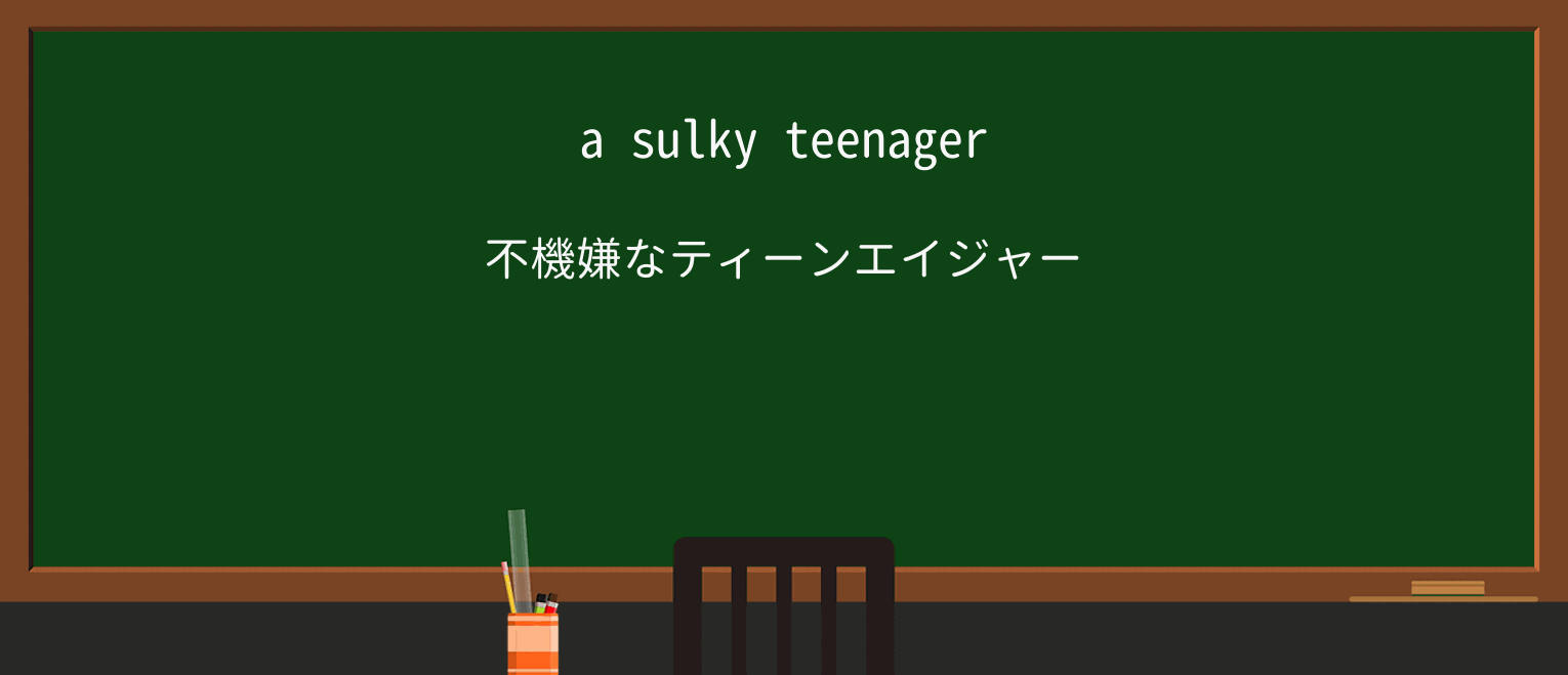 【英単語】sulkyを徹底解説!意味、使い方、例文、読み方 ・例文1