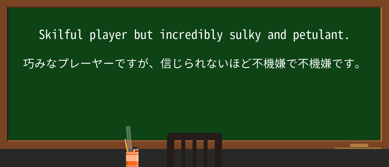 【英単語】sulkyを徹底解説!意味、使い方、例文、読み方 ・例文2