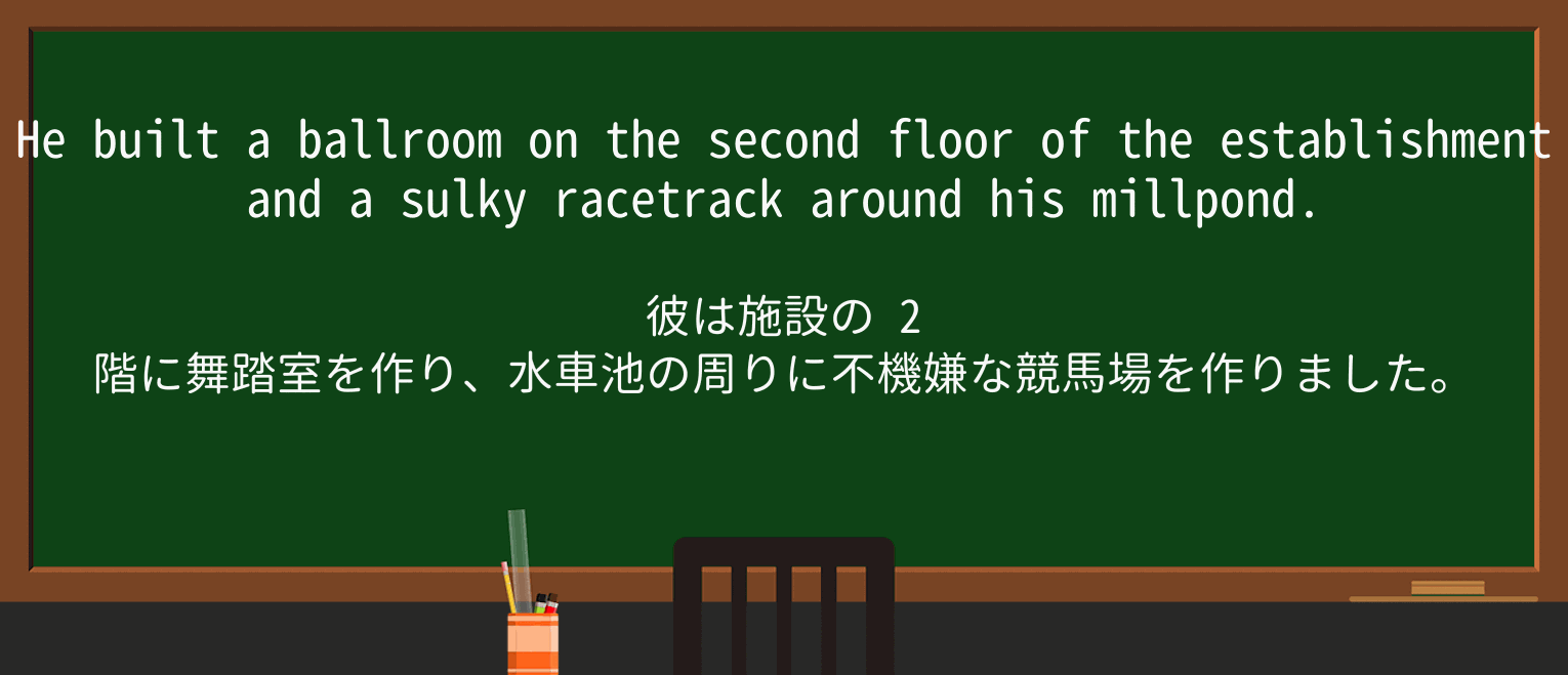 【英単語】sulkyを徹底解説!意味、使い方、例文、読み方 ・例文3