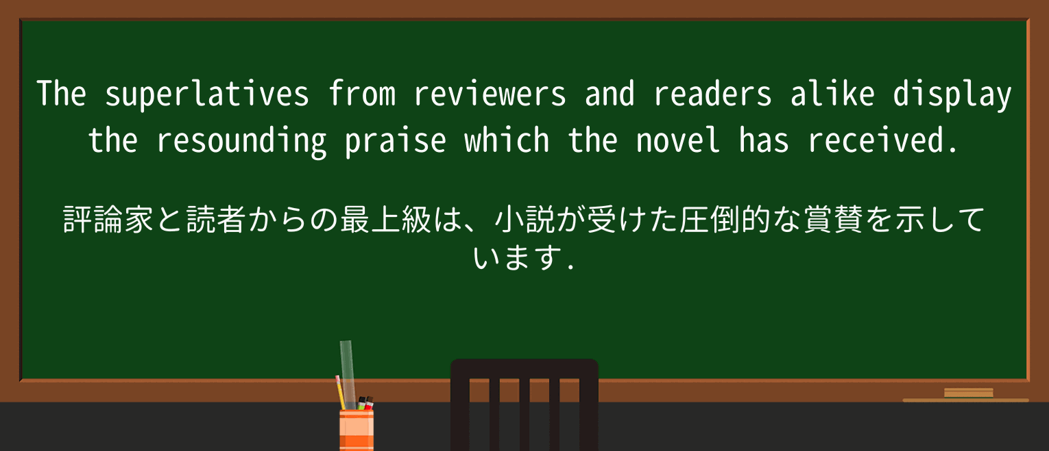 【英単語】superlativeを徹底解説!意味、使い方、例文、読み方 ・例文1