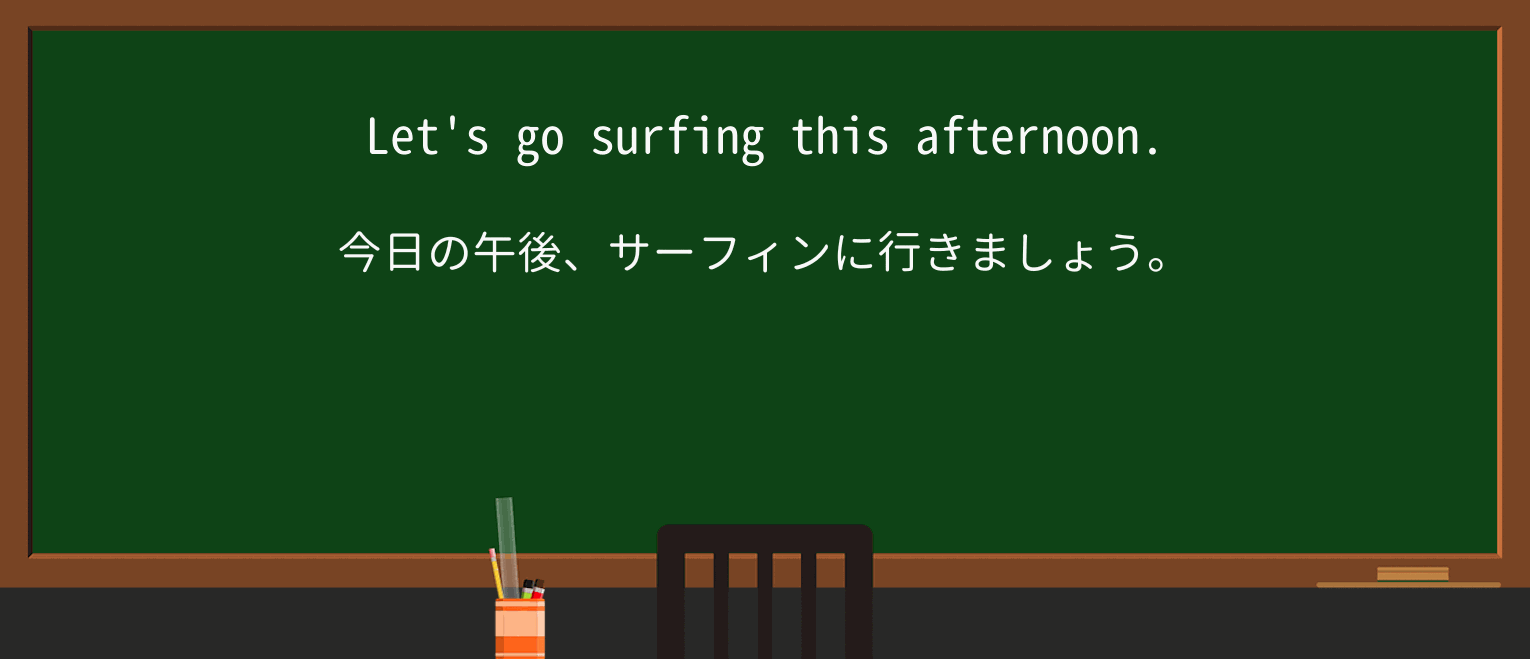 【英単語】surfを徹底解説!意味、使い方、例文、読み方 ・例文1