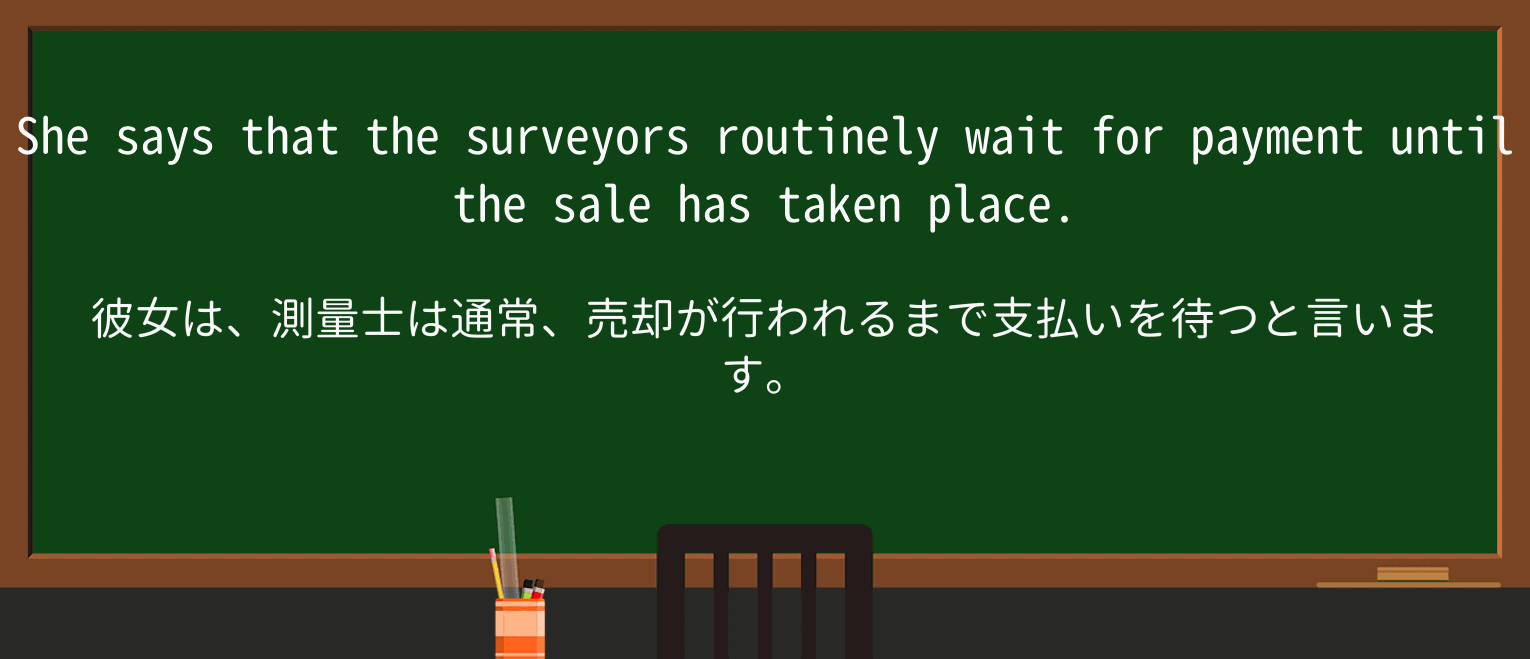 【英単語】surveyorを徹底解説!意味、使い方、例文、読み方 ・例文2