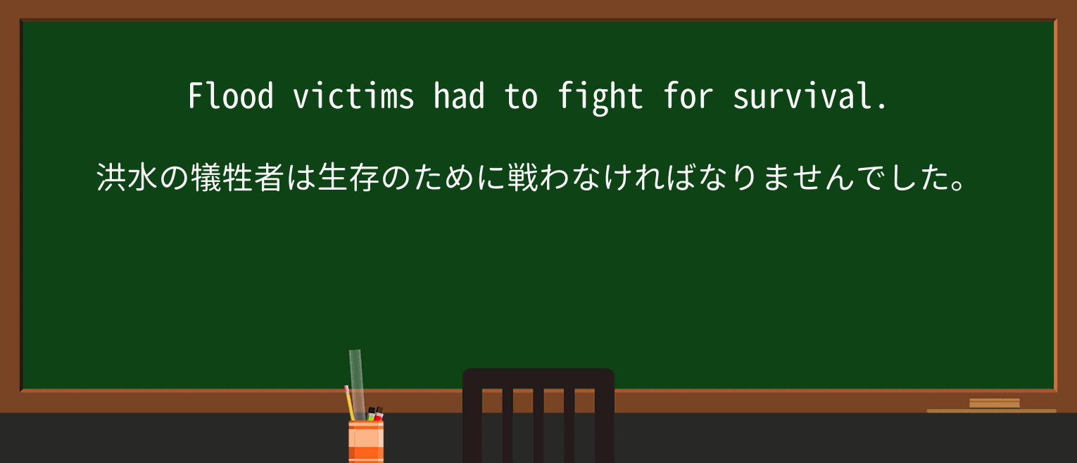 【英単語】survivalを徹底解説!意味、使い方、例文、読み方 ・例文1