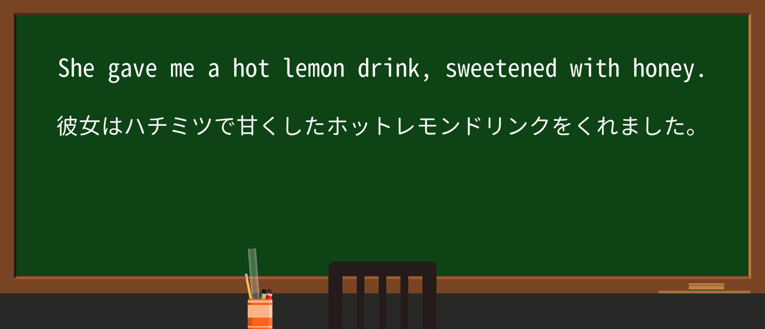 【英単語】sweetenを徹底解説!意味、使い方、例文、読み方 ・例文1