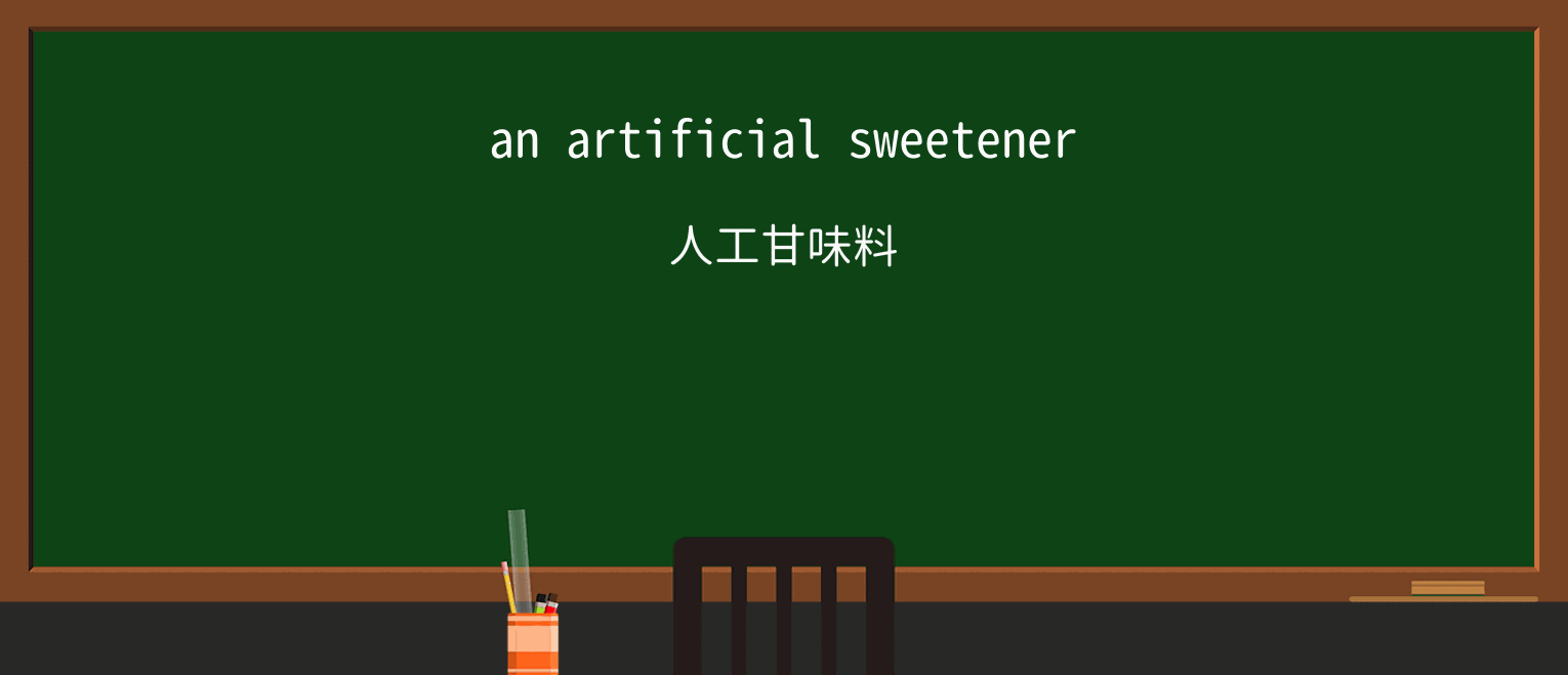 【英単語】sweetenerを徹底解説!意味、使い方、例文、読み方 ・例文1