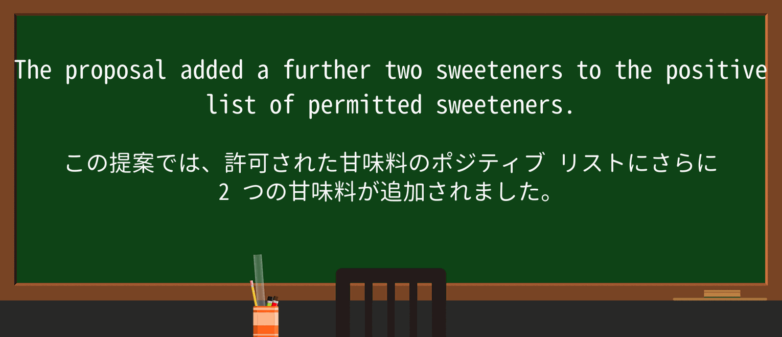 【英単語】sweetenerを徹底解説!意味、使い方、例文、読み方 ・例文3