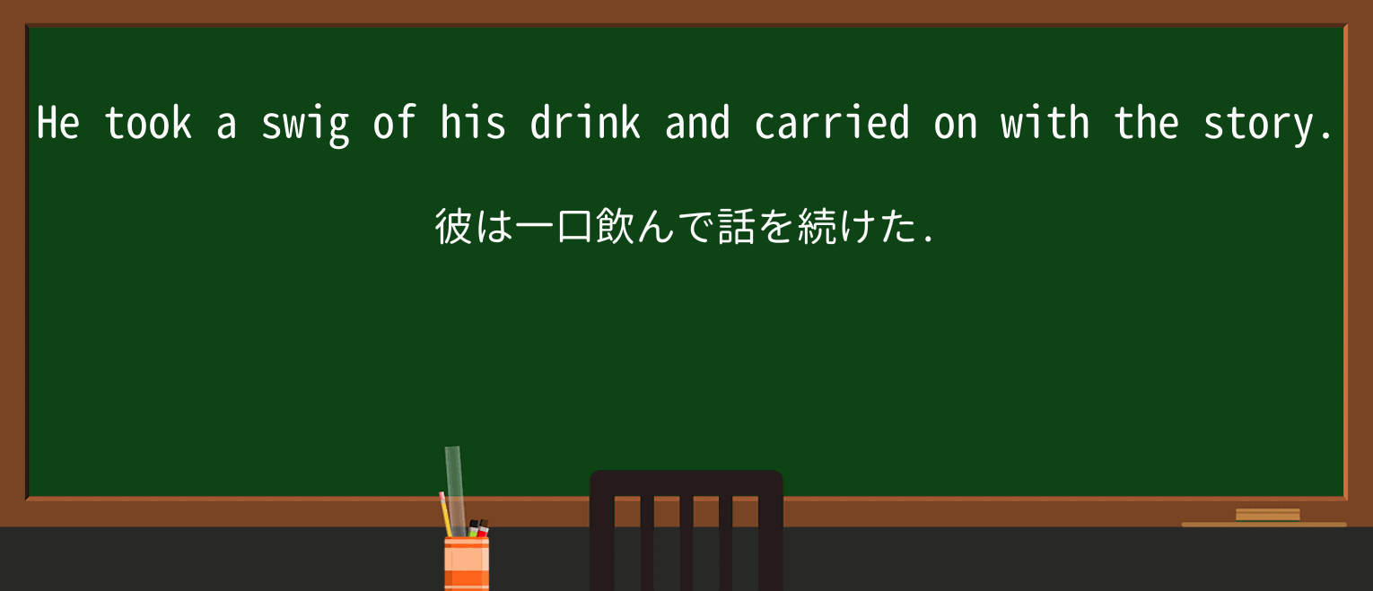【英単語】swigを徹底解説!意味、使い方、例文、読み方 ・例文1
