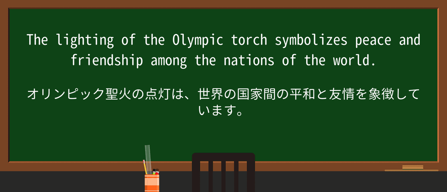 【英単語】symbolizeを徹底解説!意味、使い方、例文、読み方 ・例文1