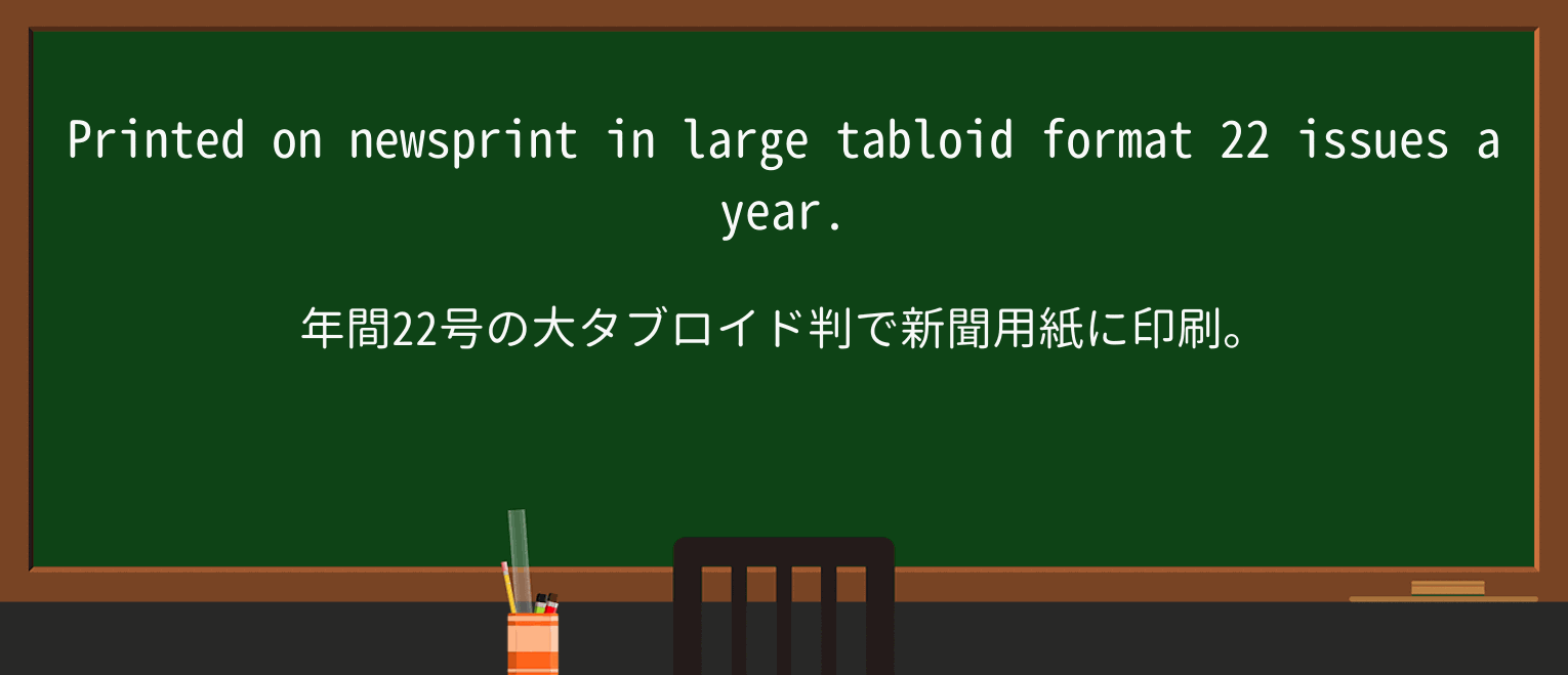 【英単語】tabloidを徹底解説!意味、使い方、例文、読み方 ・例文1