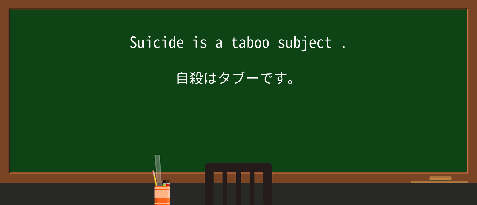 【英単語】tabooを徹底解説!意味、使い方、例文、読み方 ・例文1