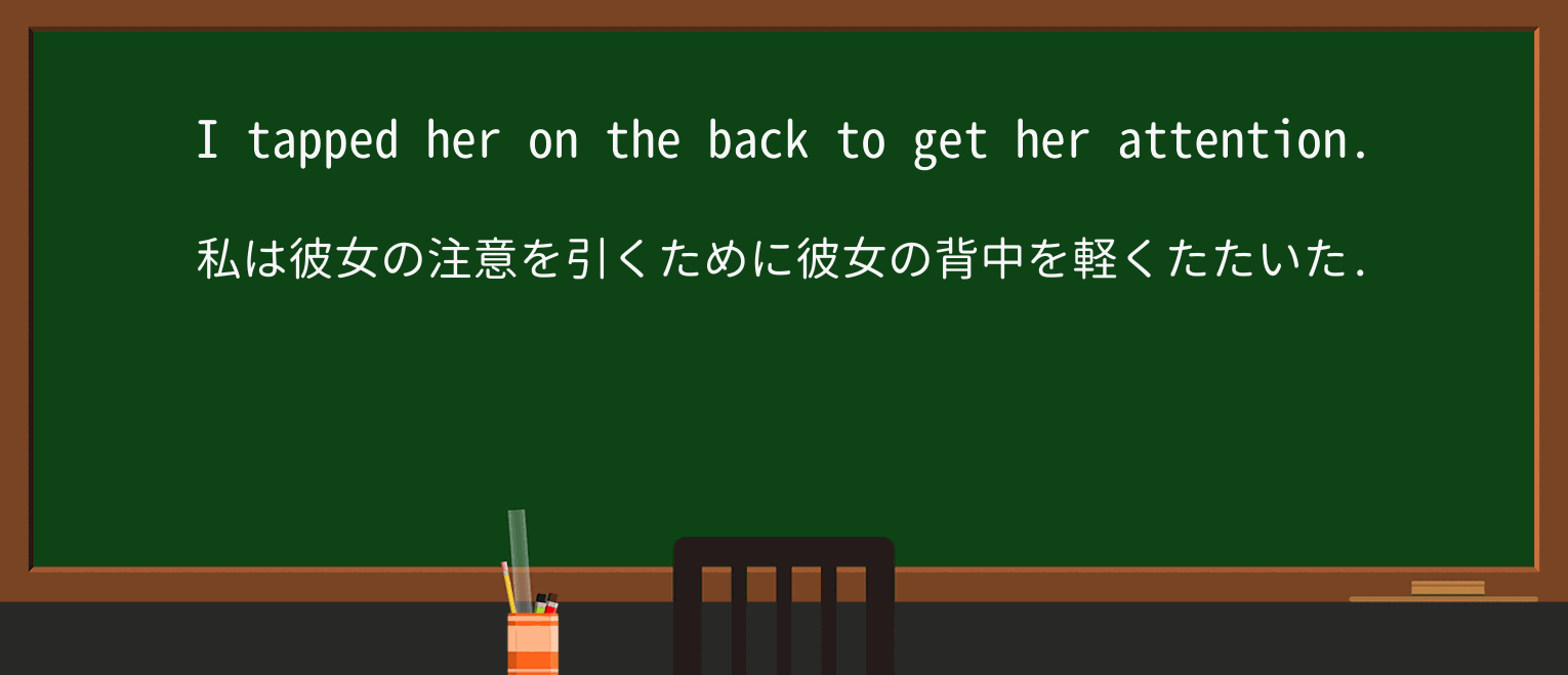 【英単語】tapを徹底解説!意味、使い方、例文、読み方 ・例文1