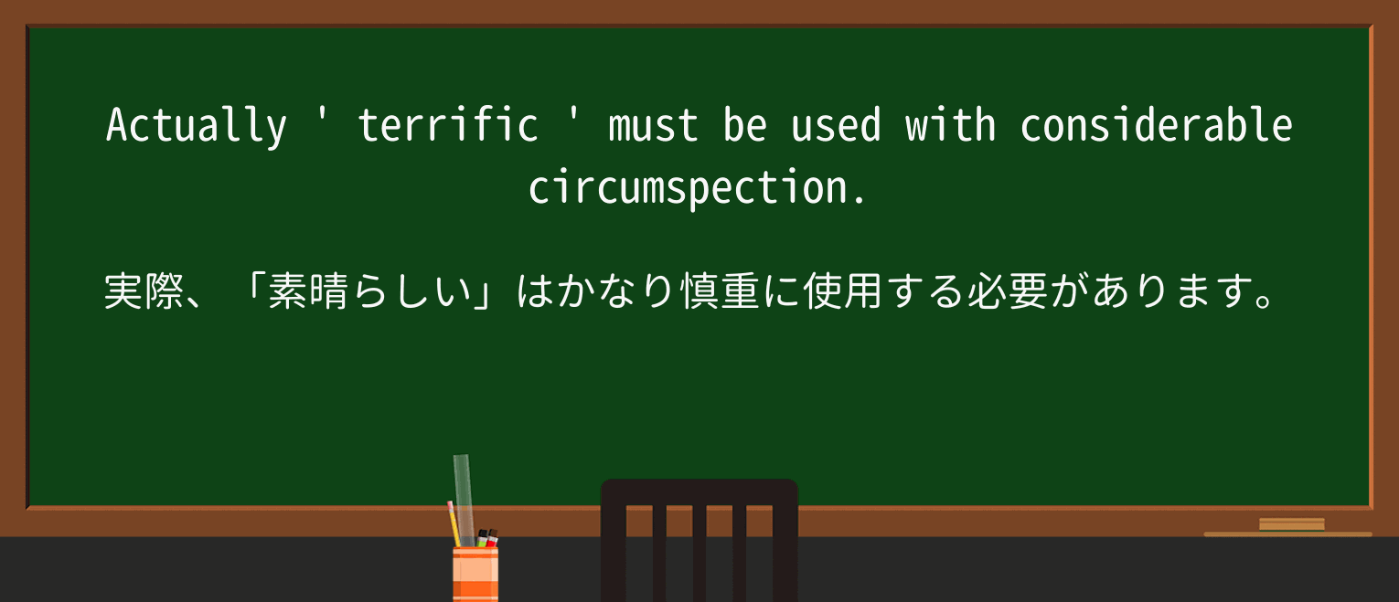 【英単語】terrificを徹底解説!意味、使い方、例文、読み方 ・例文2