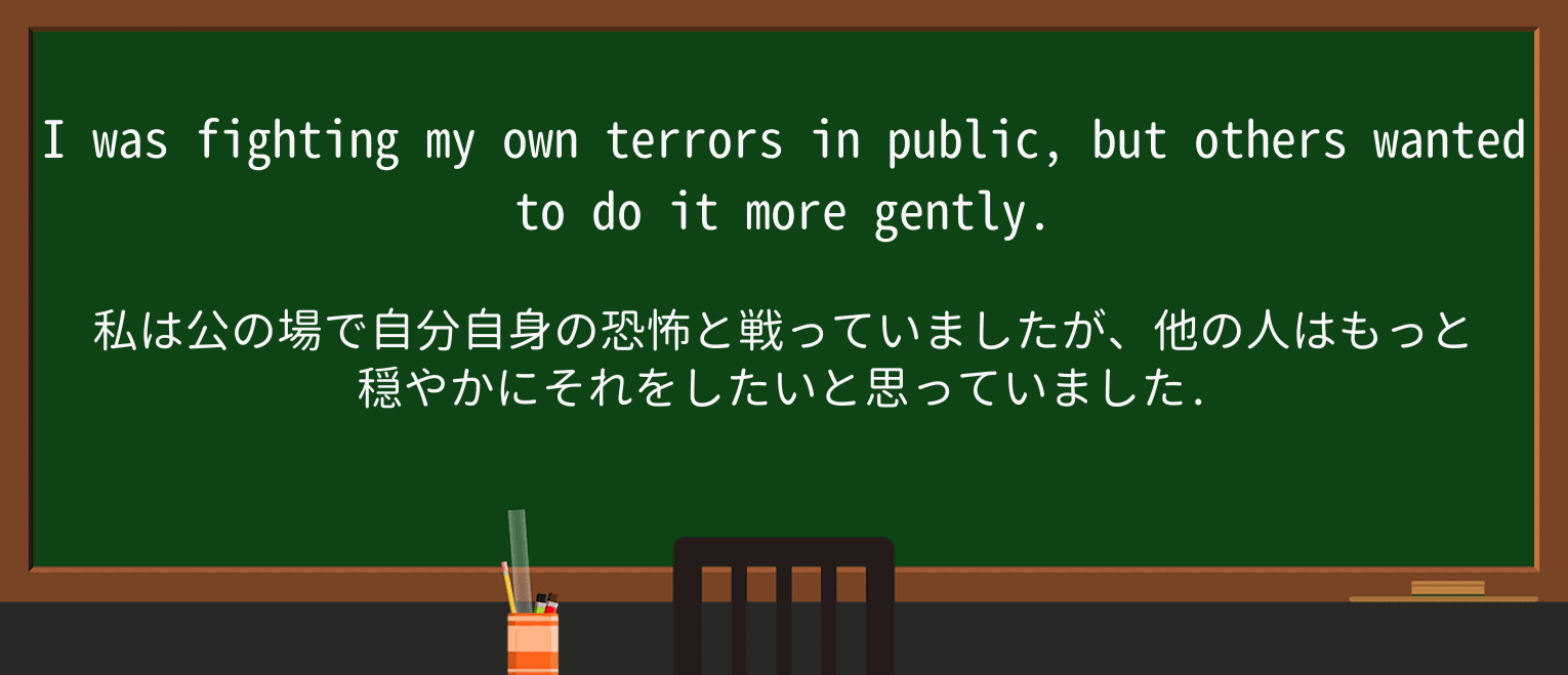 【英単語】terrorを徹底解説!意味、使い方、例文、読み方 ・例文1