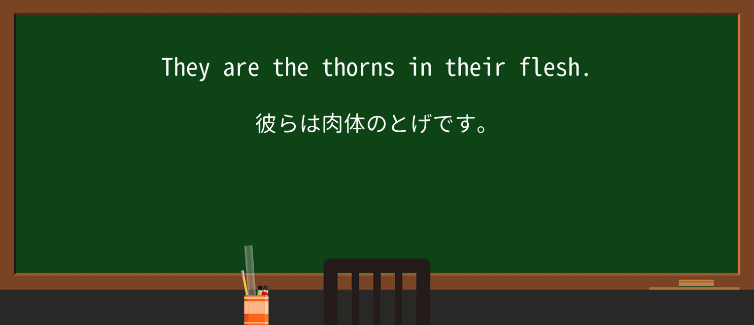 【英単語】thornを徹底解説!意味、使い方、例文、読み方 ・例文2