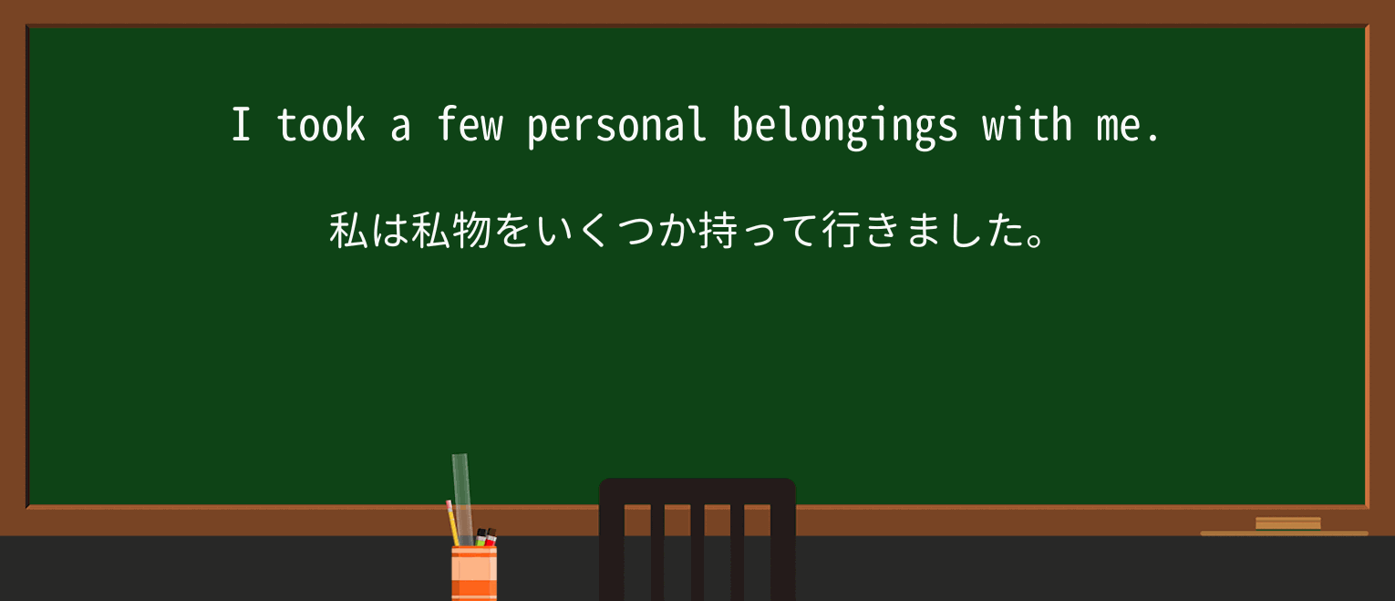 【英単語】belongingsを徹底解説!意味、使い方、例文、読み方 ・例文1