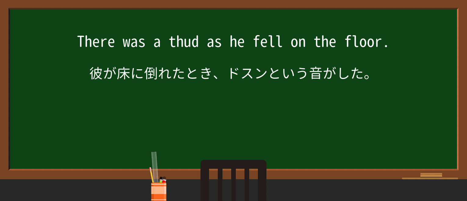 【英単語】thudを徹底解説!意味、使い方、例文、読み方 ・例文1