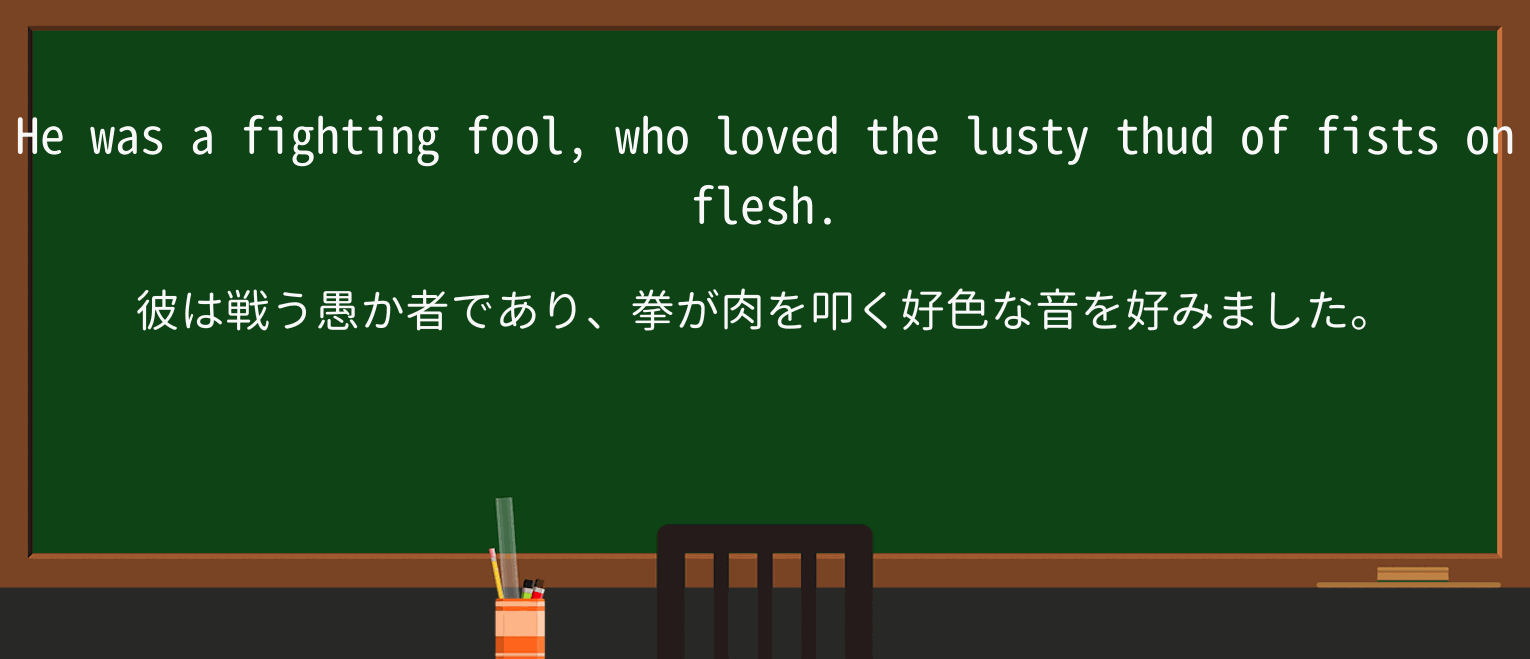 【英単語】thudを徹底解説!意味、使い方、例文、読み方 ・例文2