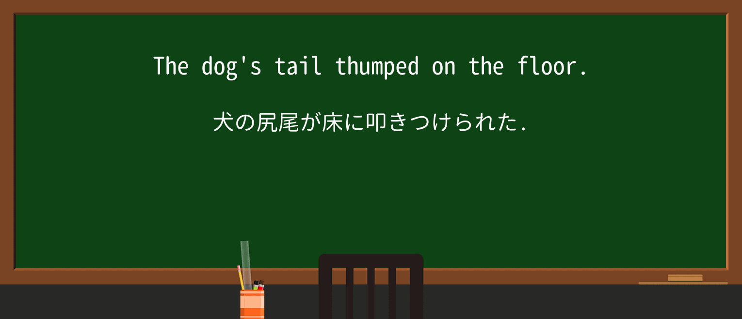 【英単語】thumpを徹底解説!意味、使い方、例文、読み方 ・例文1