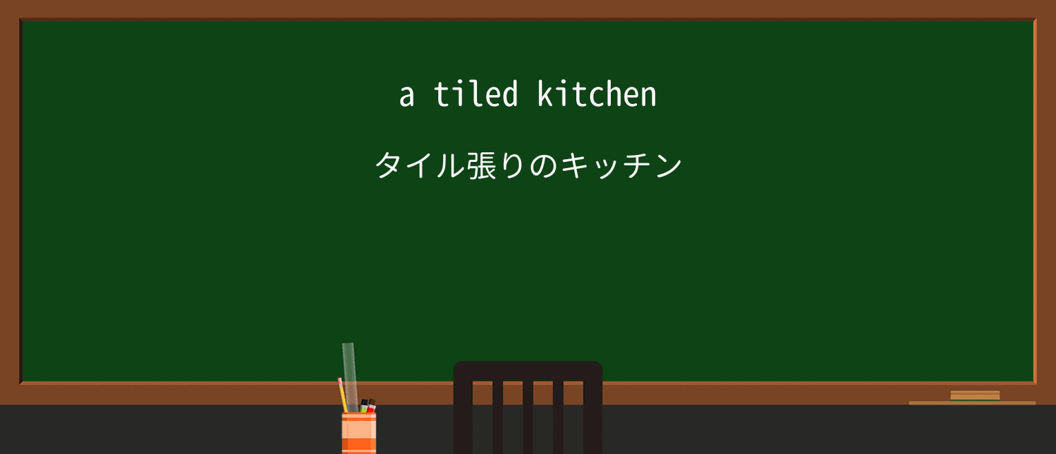 【英単語】tileを徹底解説!意味、使い方、例文、読み方 ・例文1
