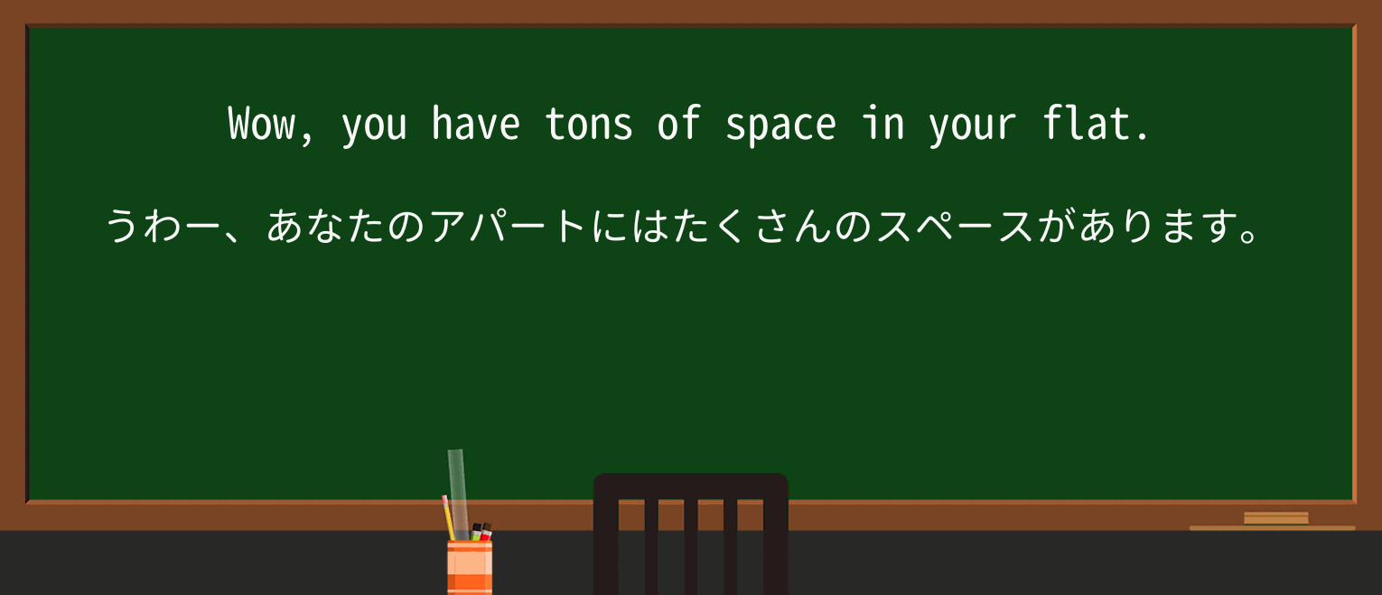 【英単語】tonを徹底解説!意味、使い方、例文、読み方 ・例文1