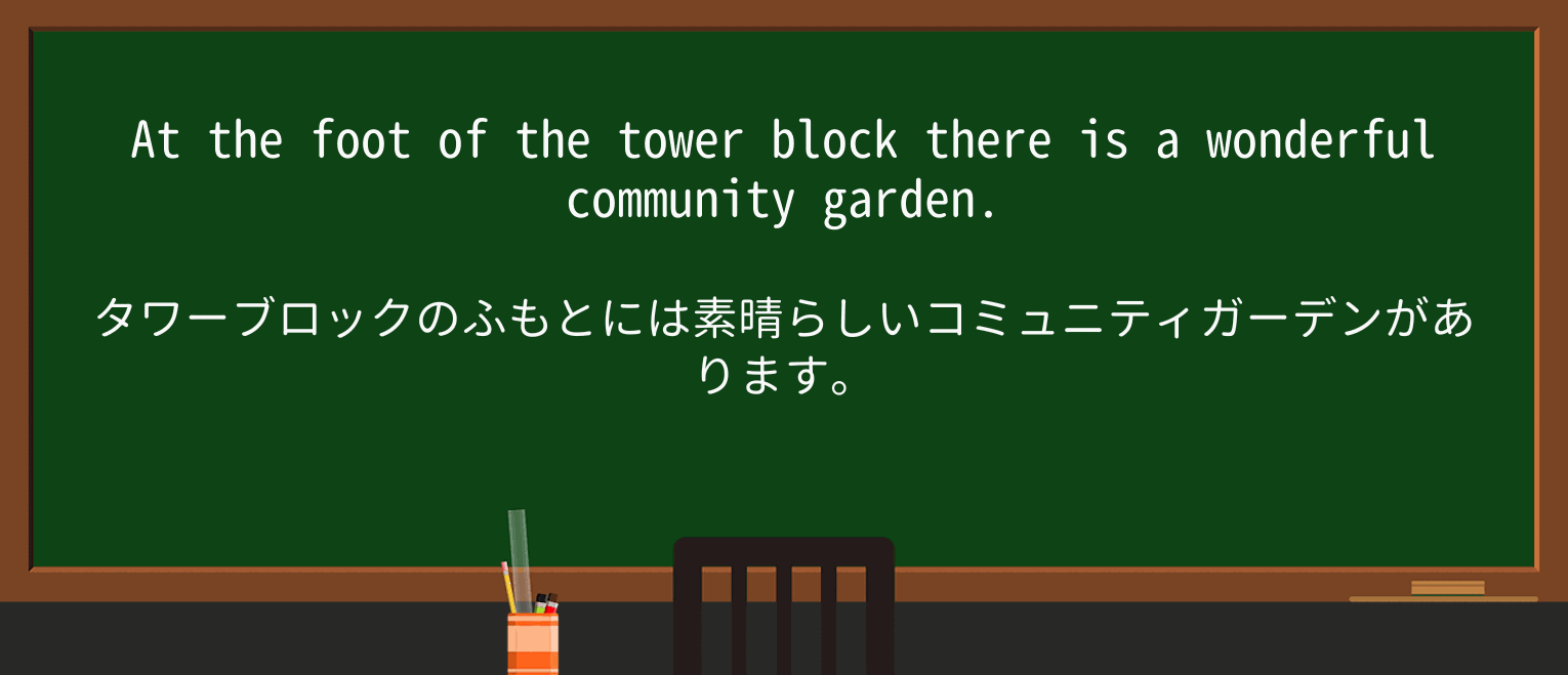 【英単語】tower-blockを徹底解説!意味、使い方、例文、読み方 ・例文2