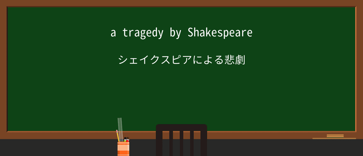 【英単語】tragedyを徹底解説!意味、使い方、例文、読み方 ・例文1