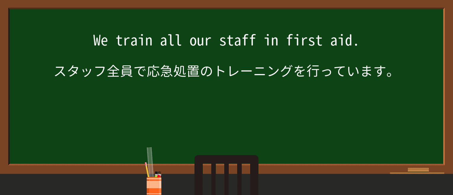 【英単語】trainを徹底解説!意味、使い方、例文、読み方 ・例文1