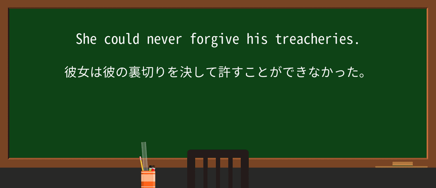 【英単語】treacheryを徹底解説!意味、使い方、例文、読み方 ・例文1